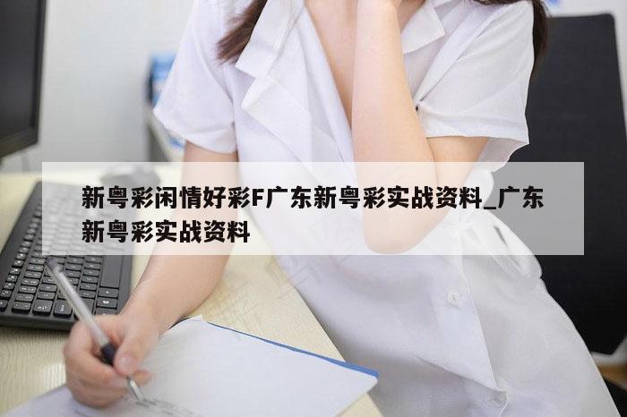 新粤彩闲情好彩F广东新粤彩实战资料_广东新粤彩实战资料